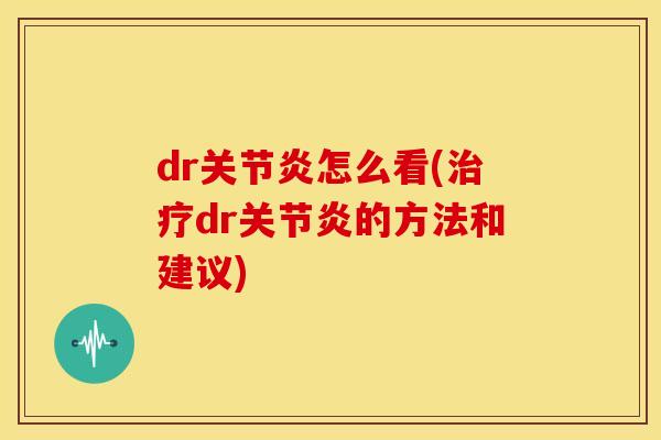 dr怎么看(dr的方法和建议)