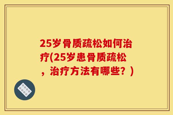 25岁如何(25岁患,方法有哪些?) 25岁如何(25岁患,方法有哪些?)