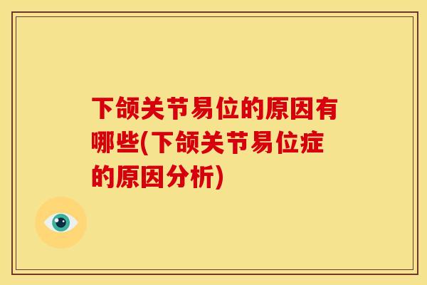 下颌关节易位的原因有哪些(下颌关节易位症的原因分析) 下颌关节易位的原因有哪些(下颌关节易位症的原因分析)