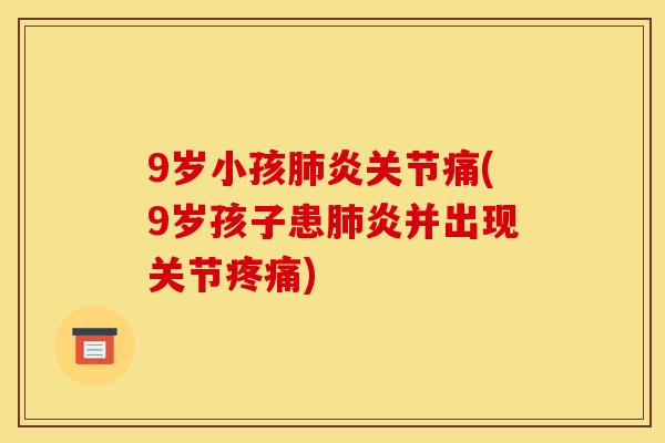 9岁小孩炎关节痛(9岁孩子患炎并出现关节)