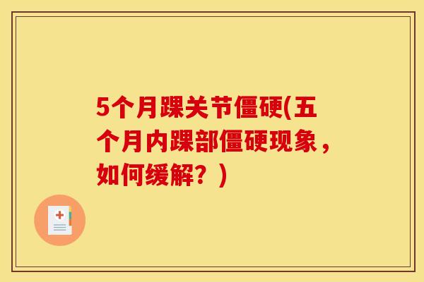 5个月踝关节(五个月内踝部现象,如何缓解?) 5个月踝关节(五个月内踝部现象,如何缓解?)