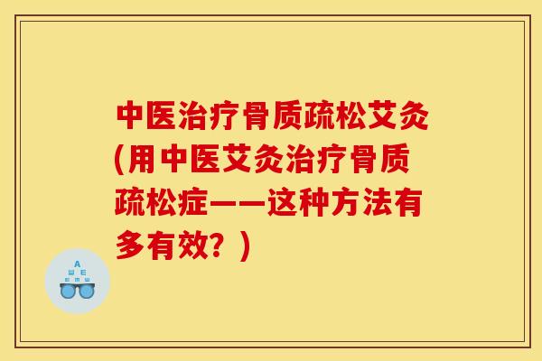 中医艾灸(用中医艾灸症——这种方法有多有效？)