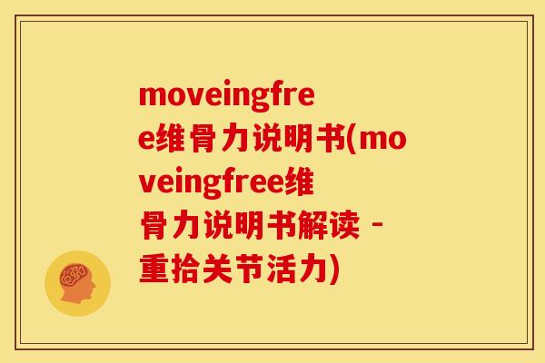 moveingfree维骨力说明书(moveingfree维骨力说明书解读 - 重拾关节活力) moveingfree维骨力说明书(moveingfree维骨力说明书解读 - 重拾关节活力)