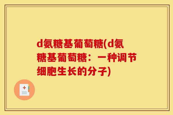 d氨糖基葡萄糖(d氨糖基葡萄糖:一种调节细胞生长的分子) d氨糖基葡萄糖(d氨糖基葡萄糖:一种调节细胞生长的分子)