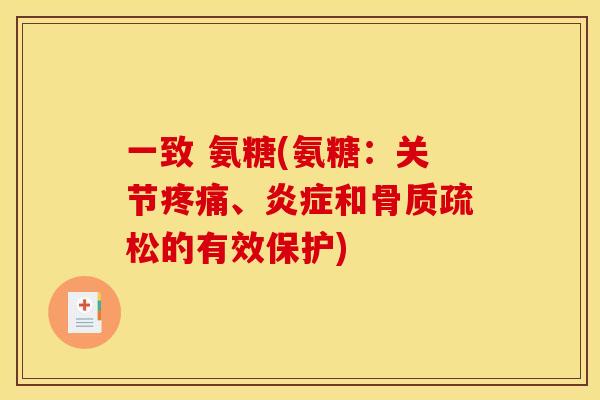 一致 氨糖(氨糖:关节、和的有效保护) 一致 氨糖(氨糖:关节、和的有效保护)
