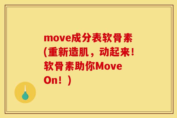 move成分表软骨素(重新造肌,动起来!软骨素助你Move On!) move成分表软骨素(重新造肌,动起来!软骨素助你Move On!)