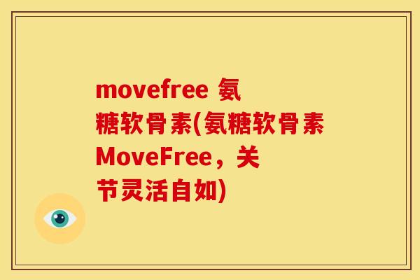 movefree 氨糖软骨素(氨糖软骨素MoveFree，关节灵活自如)