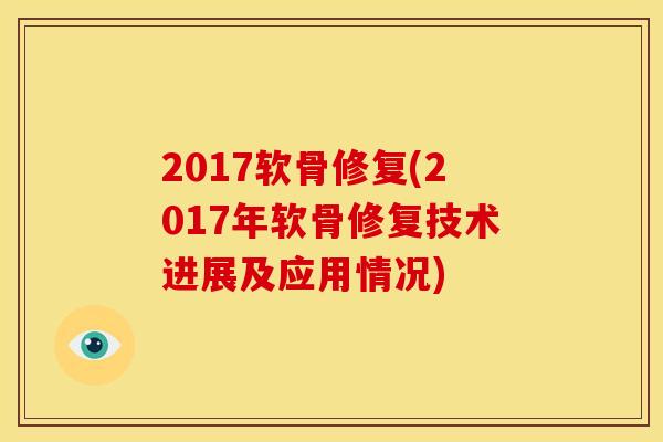 2017软骨修复(2017年软骨修复技术进展及应用情况)