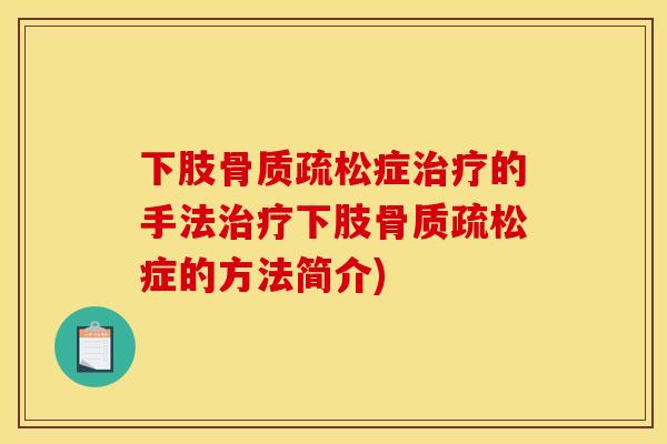 下肢症的手法下肢症的方法简介) 下肢症的手法下肢症的方法简介)