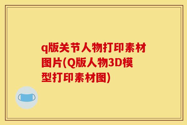 q版关节人物打印素材图片(Q版人物3D模型打印素材图)