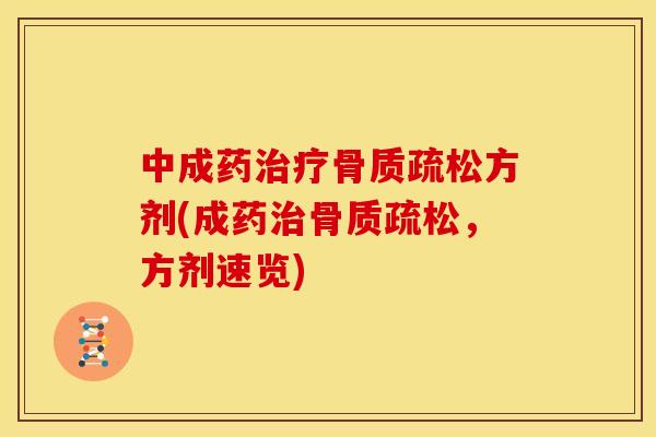 中成药方剂(成药，方剂速览)