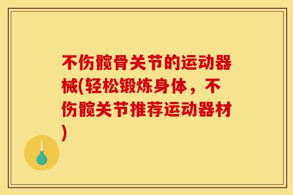 不伤髋骨关节的运动器械(轻松锻炼身体，不伤髋关节推荐运动器材)