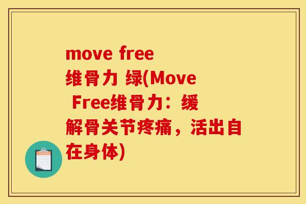 move free 维骨力 绿(Move Free维骨力:缓解骨关节,活出自在身体) move free 维骨力 绿(Move Free维骨力:缓解骨关节,活出自在身体)