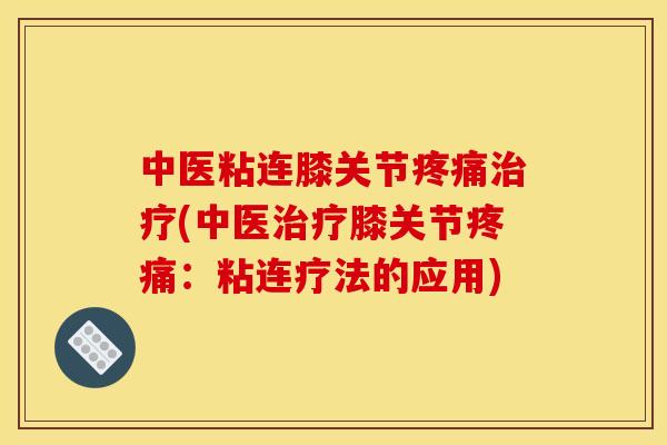 中医粘连膝关节(中医膝关节：粘连疗法的应用)
