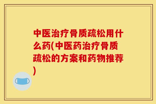 中医用什么药(中医药的方案和推荐)