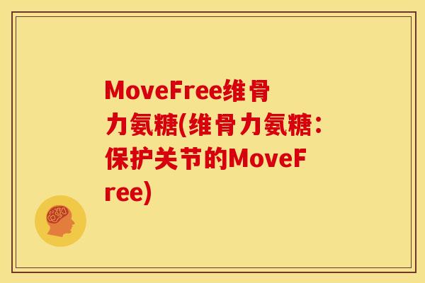 MoveFree维骨力氨糖(维骨力氨糖:保护关节的MoveFree) MoveFree维骨力氨糖(维骨力氨糖:保护关节的MoveFree)
