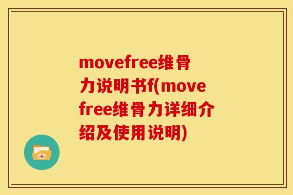movefree维骨力说明书f(movefree维骨力详细介绍及使用说明) movefree维骨力说明书f(movefree维骨力详细介绍及使用说明)