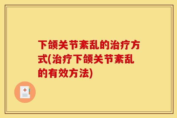 下颌关节紊乱的方式(下颌关节紊乱的有效方法)