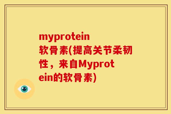 myprotein 软骨素(提高关节柔韧性，来自Myprotein的软骨素)