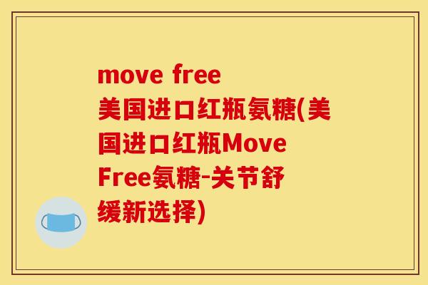 move free 美国进口红瓶氨糖(美国进口红瓶Move Free氨糖-关节舒缓新选择)