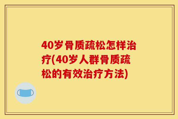 40岁怎样(40岁人群的有效方法) 40岁怎样(40岁人群的有效方法)