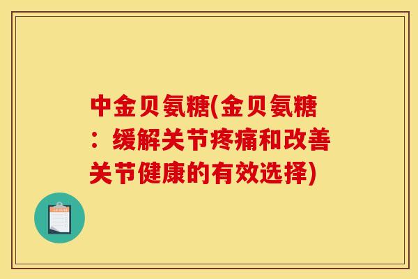 中金贝氨糖(金贝氨糖：缓解关节和改善关节健康的有效选择)