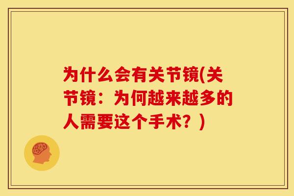 为什么会有关节镜(关节镜:为何越来越多的人需要这个手术?) 为什么会有关节镜(关节镜:为何越来越多的人需要这个手术?)