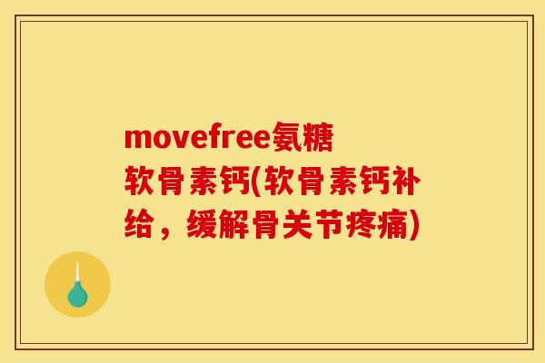 movefree氨糖软骨素钙(软骨素钙补给,缓解骨关节) movefree氨糖软骨素钙(软骨素钙补给,缓解骨关节)