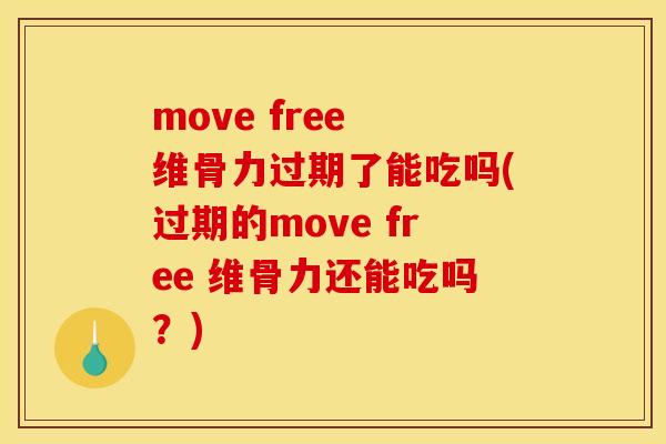 move free 维骨力过期了能吃吗(过期的move free 维骨力还能吃吗?) move free 维骨力过期了能吃吗(过期的move free 维骨力还能吃吗?)
