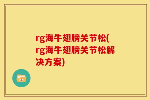 rg海牛翅膀关节松(rg海牛翅膀关节松解决方案) rg海牛翅膀关节松(rg海牛翅膀关节松解决方案)