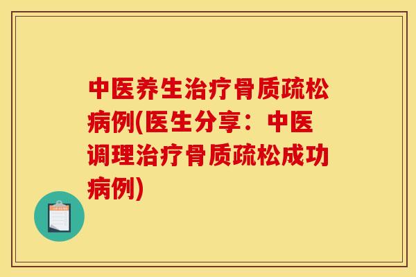 中医养生例(医生分享:中医调理成功例) 中医养生例(医生分享:中医调理成功例)
