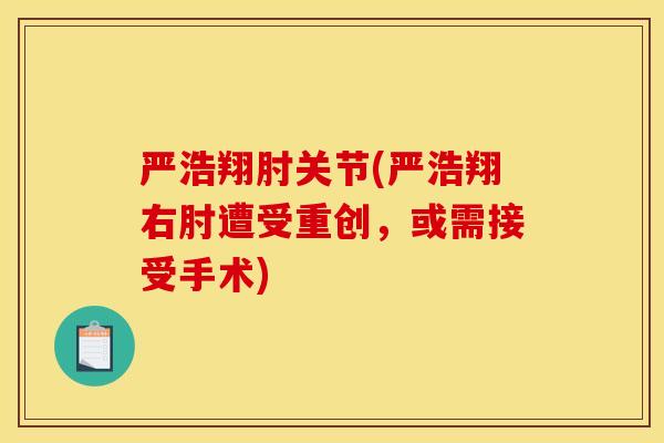 严浩翔肘关节(严浩翔右肘遭受重创,或需接受手术) 严浩翔肘关节(严浩翔右肘遭受重创,或需接受手术)