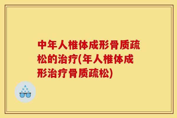 中年人椎体成形的(年人椎体成形) 中年人椎体成形的(年人椎体成形)