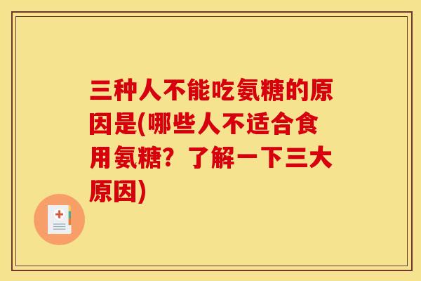 三种人不能吃氨糖的原因是(哪些人不适合食用氨糖？了解一下三大原因)