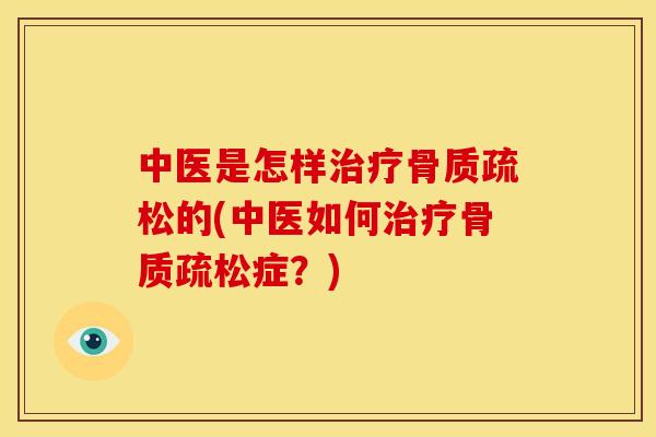 中医是怎样的(中医如何症?) 中医是怎样的(中医如何症?)
