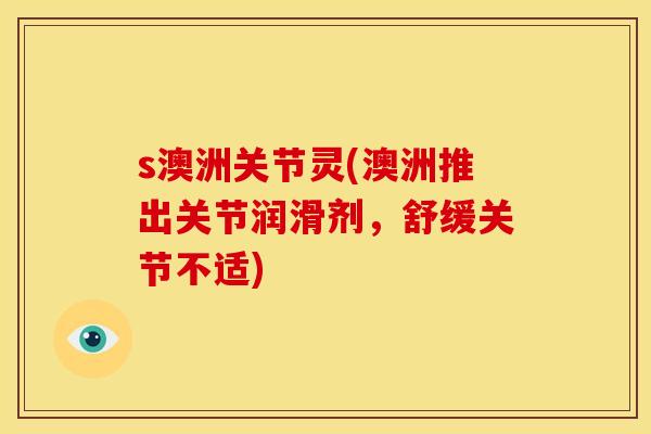s澳洲关节灵(澳洲推出关节润滑剂，舒缓关节不适)