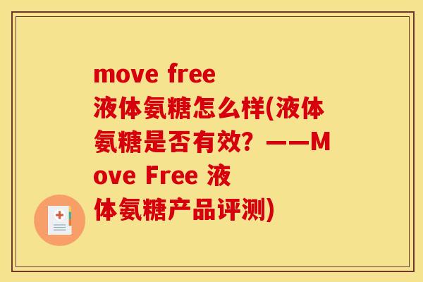 move free 液体氨糖怎么样(液体氨糖是否有效？——Move Free 液体氨糖产品评测)