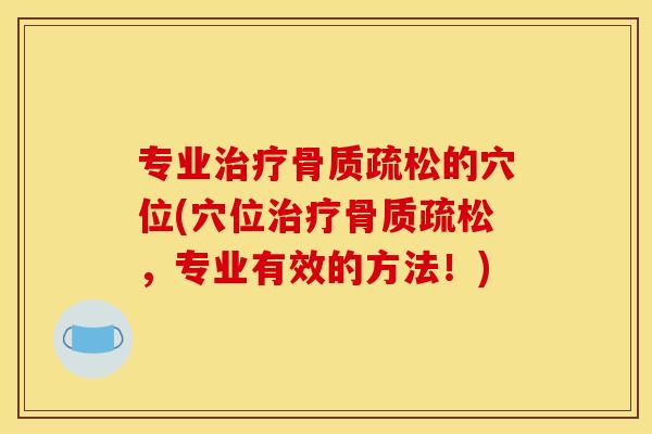 专业的穴位(穴位，专业有效的方法！)