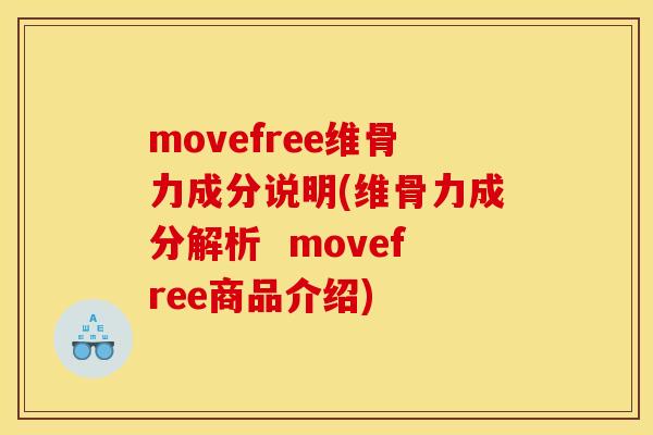 movefree维骨力成分说明(维骨力成分解析 movefree商品介绍) movefree维骨力成分说明(维骨力成分解析 movefree商品介绍)