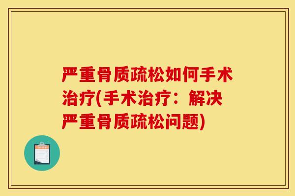 严重如何手术(手术：解决严重问题)