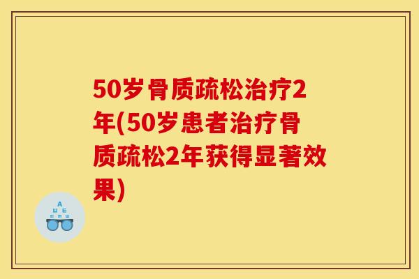 50岁2年(50岁患者2年获得显著效果) 50岁2年(50岁患者2年获得显著效果)