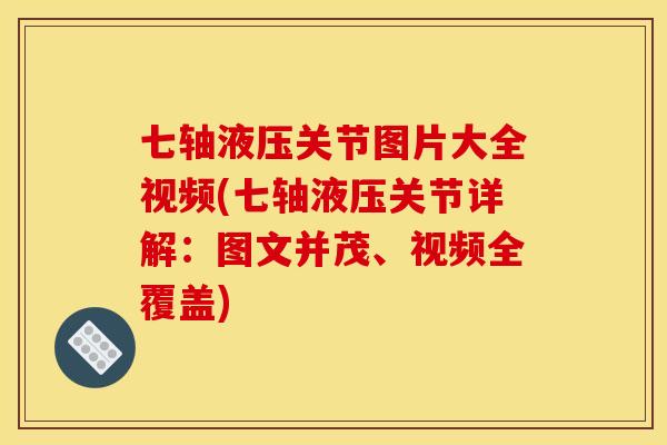七轴液压关节图片大全视频(七轴液压关节详解:图文并茂、视频全覆盖) 七轴液压关节图片大全视频(七轴液压关节详解:图文并茂、视频全覆盖)