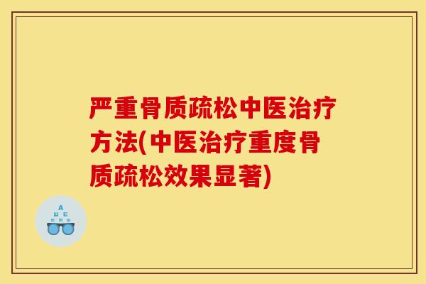 严重中医方法(中医重度效果显著) 严重中医方法(中医重度效果显著)