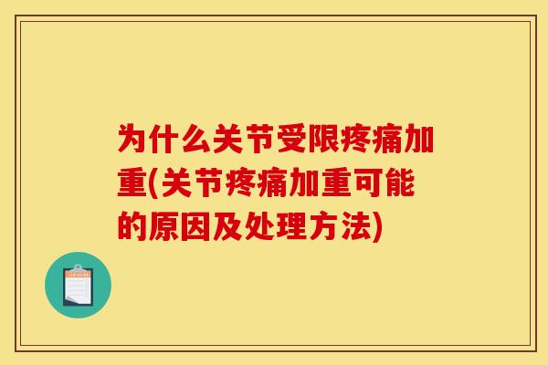 为什么关节受限加重(关节加重可能的原因及处理方法) 为什么关节受限加重(关节加重可能的原因及处理方法)