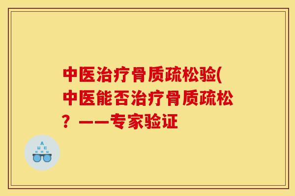 中医验(中医能否？——专家验证