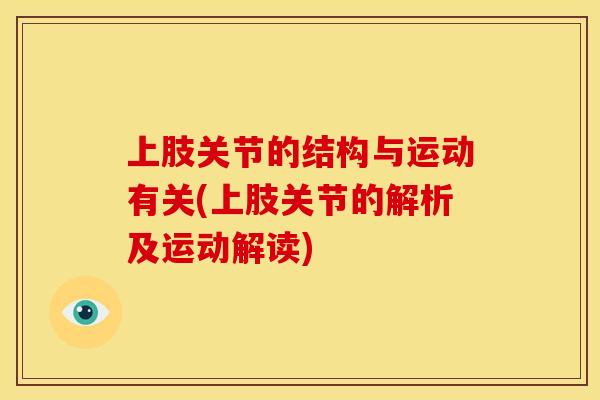 上肢关节的结构与运动有关(上肢关节的解析及运动解读)