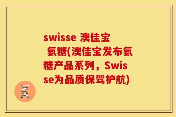 swisse 澳佳宝 氨糖(澳佳宝发布氨糖产品系列,Swisse为品质保驾护航) swisse 澳佳宝 氨糖(澳佳宝发布氨糖产品系列,Swisse为品质保驾护航)