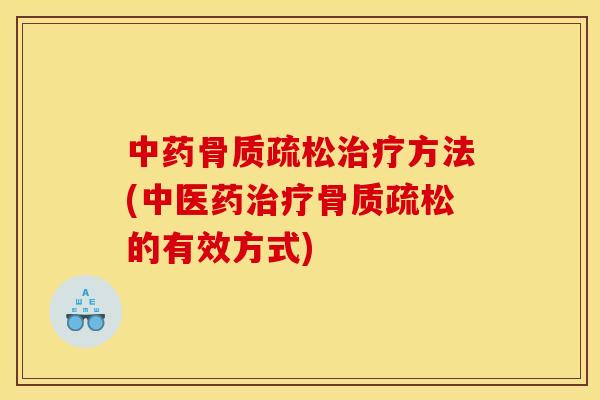 方法(中医药的有效方式) 方法(中医药的有效方式)