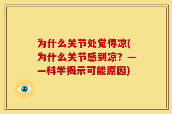 为什么关节处觉得凉(为什么关节感到凉？——科学揭示可能原因)