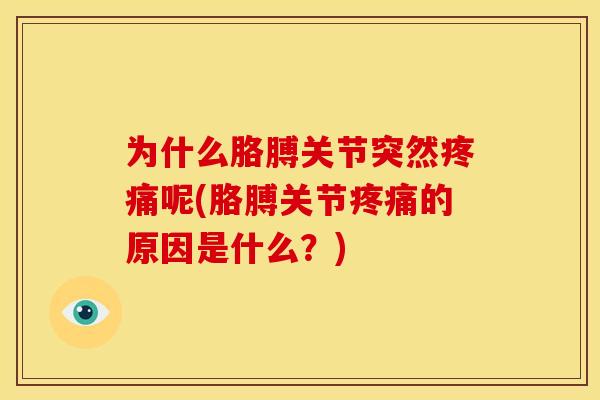 为什么胳膊关节突然呢(胳膊关节的原因是什么?) 为什么胳膊关节突然呢(胳膊关节的原因是什么?)